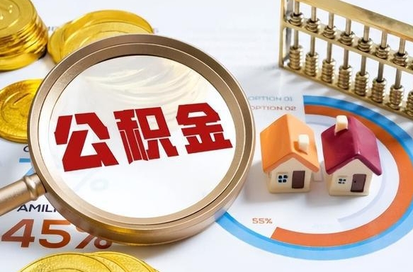 雄安新区失业了可以提取全部公积金吗（失业了可以提取住房公积金吗）